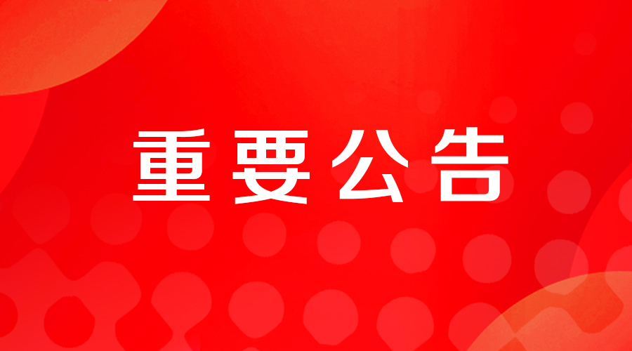 重要公告web-08194880753.jpg